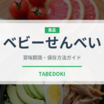 ベビーせんべい（ベビーフード）の賞味期限と正しい保存方法