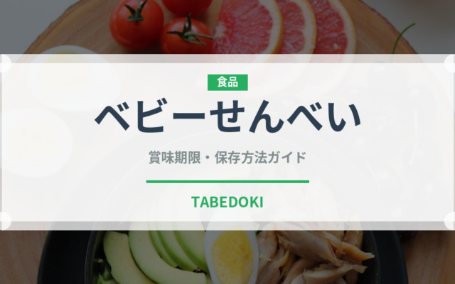 ベビーせんべい（ベビーフード）の賞味期限と正しい保存方法