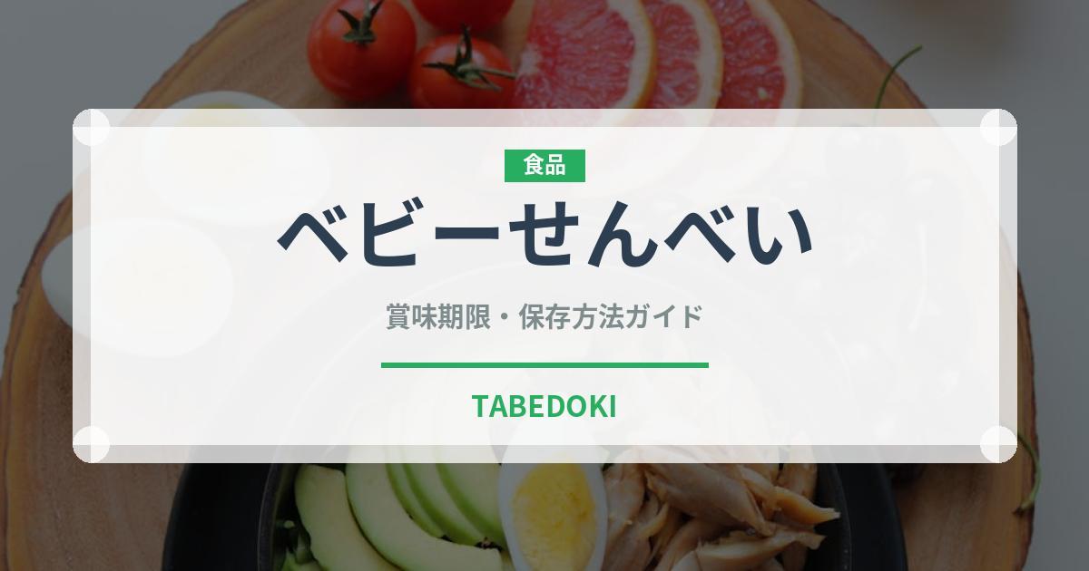ベビーせんべい（ベビーフード）の賞味期限と正しい保存方法