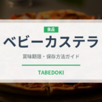 ベビーカステラ（屋台）の賞味期限と正しい保存方法｜長持ちさせるコツ