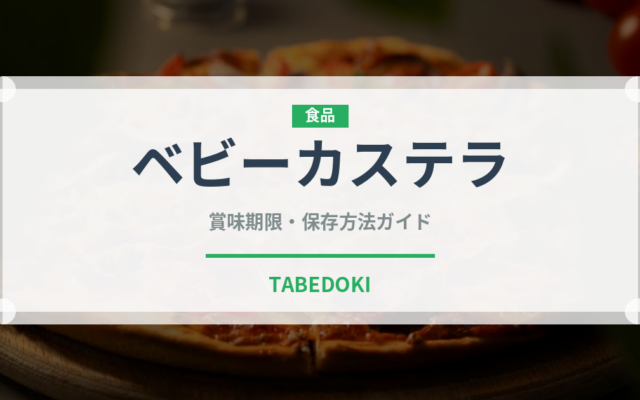 ベビーカステラ（屋台）の賞味期限と正しい保存方法｜長持ちさせるコツ