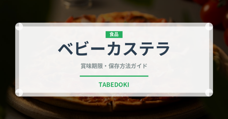 ベビーカステラ（屋台）の賞味期限と正しい保存方法｜長持ちさせるコツ
