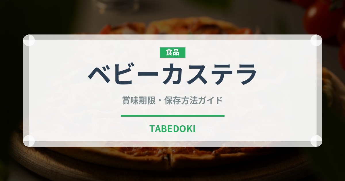 ベビーカステラ（屋台）の賞味期限と正しい保存方法｜長持ちさせるコツ