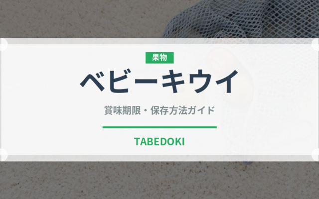 ベビーキウイ（ベリー類）の賞味期限と正しい保存方法