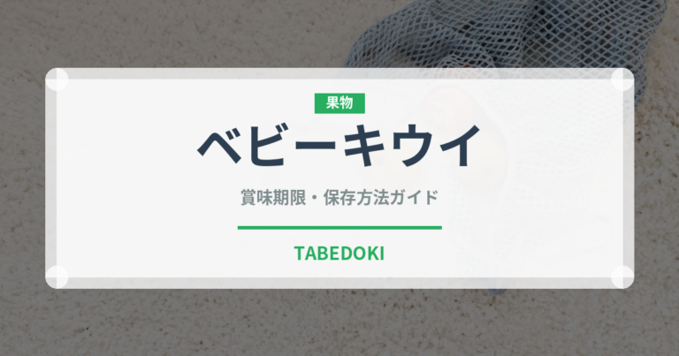 ベビーキウイ（ベリー類）の賞味期限と正しい保存方法