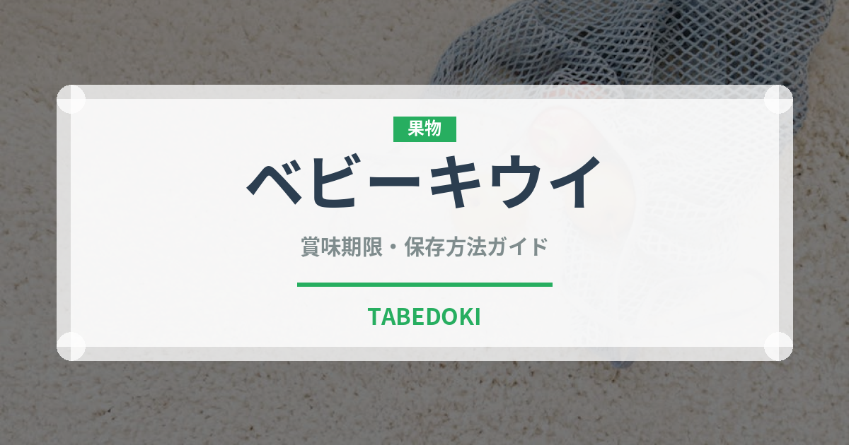 ベビーキウイ（ベリー類）の賞味期限と正しい保存方法