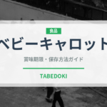 ベビーキャロット（野菜）の賞味期限と正しい保存方法