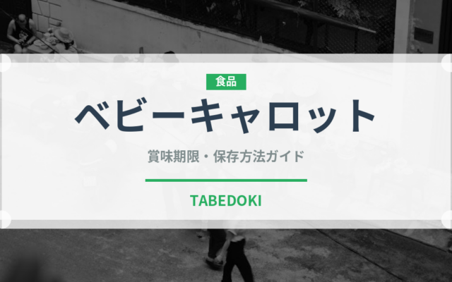 ベビーキャロット（野菜）の賞味期限と正しい保存方法