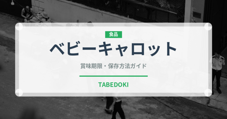 ベビーキャロット（野菜）の賞味期限と正しい保存方法