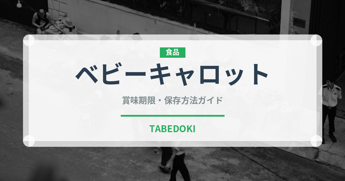 ベビーキャロット（野菜）の賞味期限と正しい保存方法