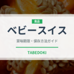 ベビースイス（チーズ）の賞味期限と正しい保存方法｜長持ちさせるコツ