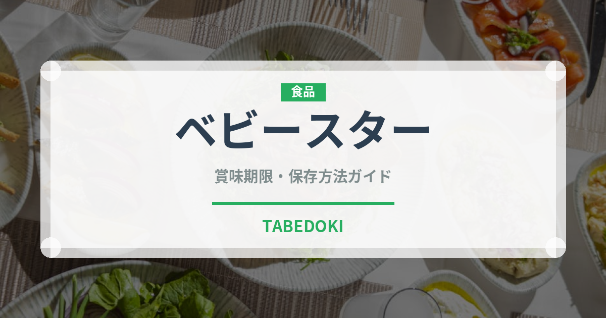 ベビースター（スナック菓子）の賞味期限と正しい保存方法｜長持ちのコツ