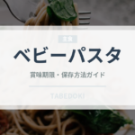 ベビーパスタ（ベビーフード）の賞味期限と正しい保存方法｜長持ちのコツ