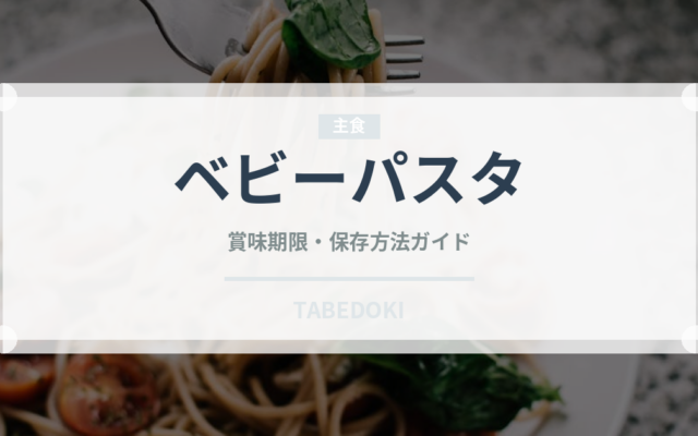 ベビーパスタ（ベビーフード）の賞味期限と正しい保存方法｜長持ちのコツ