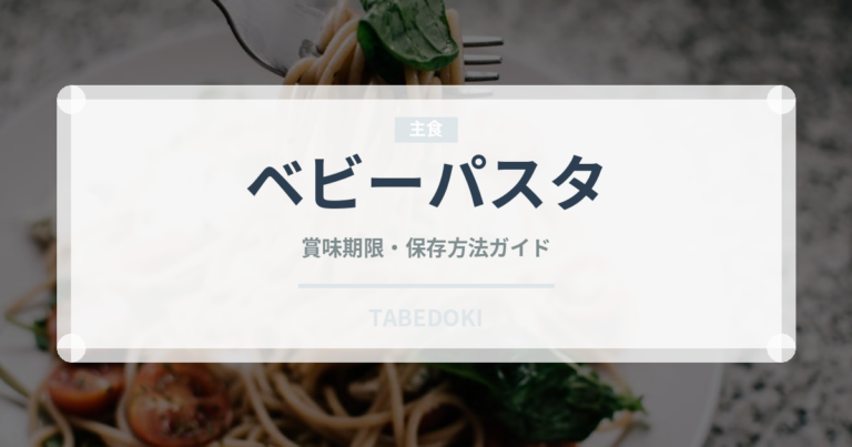 ベビーパスタ（ベビーフード）の賞味期限と正しい保存方法｜長持ちのコツ