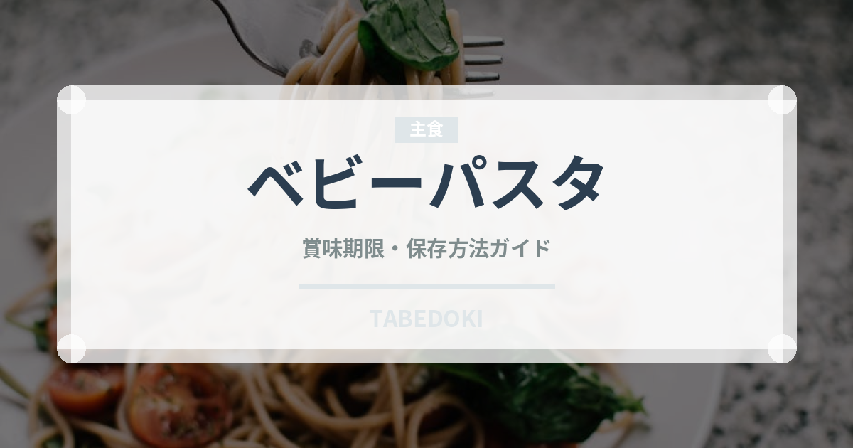 ベビーパスタ（ベビーフード）の賞味期限と正しい保存方法｜長持ちのコツ