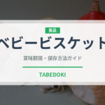 ベビービスケット（ベビーフード）の賞味期限と正しい保存方法｜長持ちさせるコツ