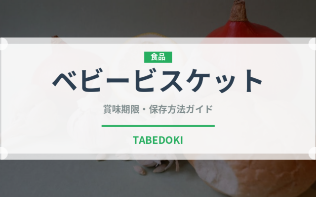 ベビービスケット（ベビーフード）の賞味期限と正しい保存方法｜長持ちさせるコツ