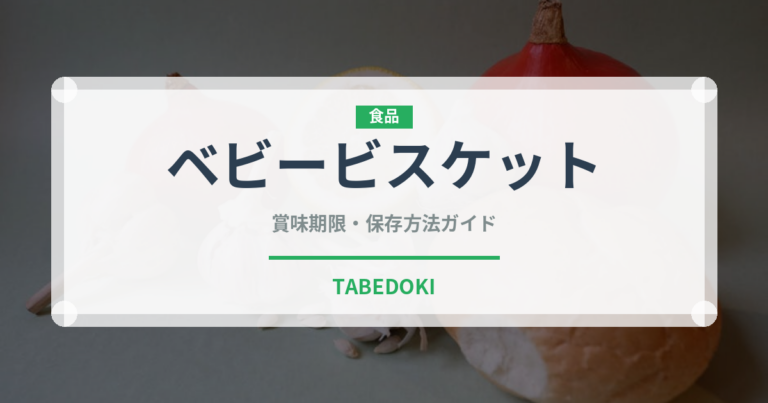 ベビービスケット（ベビーフード）の賞味期限と正しい保存方法｜長持ちさせるコツ