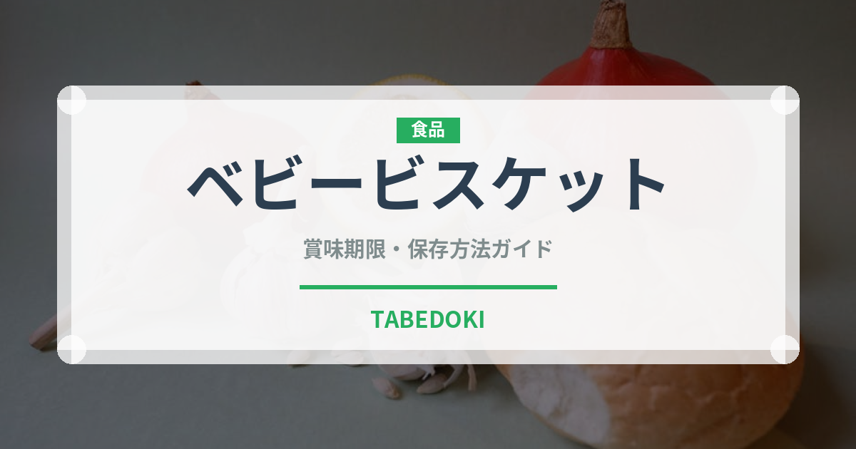 ベビービスケット（ベビーフード）の賞味期限と正しい保存方法｜長持ちさせるコツ