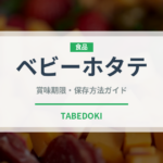 ベビーホタテ（魚介類）の賞味期限と正しい保存方法
