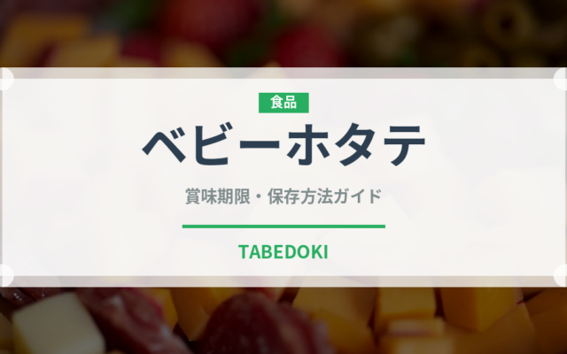 ベビーホタテ（魚介類）の賞味期限と正しい保存方法