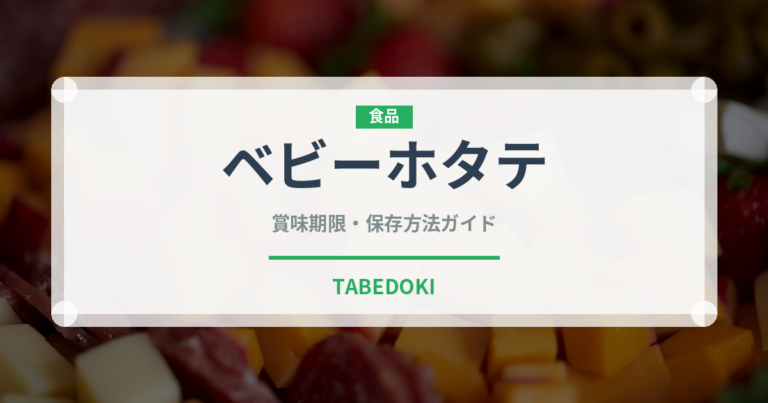 ベビーホタテ（魚介類）の賞味期限と正しい保存方法