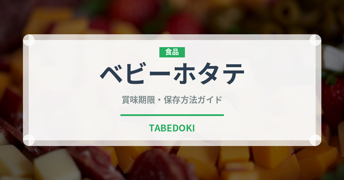 ベビーホタテ（魚介類）の賞味期限と正しい保存方法