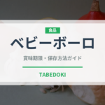 ベビーボーロ（ベビーフード）の賞味期限と正しい保存方法｜長持ちさせるコツ