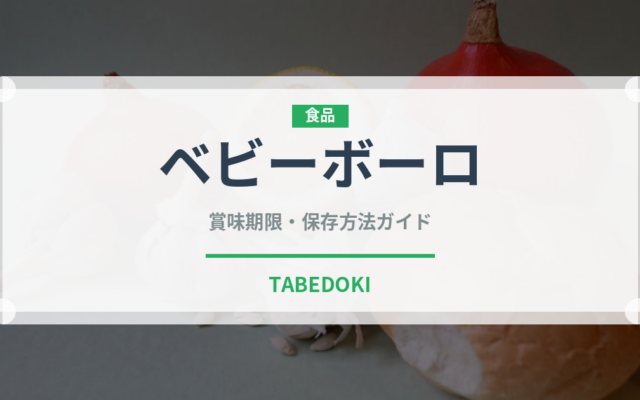 ベビーボーロ（ベビーフード）の賞味期限と正しい保存方法｜長持ちさせるコツ