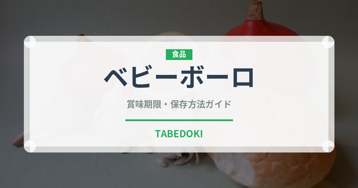 ベビーボーロ（ベビーフード）の賞味期限と正しい保存方法｜長持ちさせるコツ