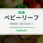 ベビーリーフ（野菜）の賞味期限と正しい保存方法｜鮮度を長持ちさせるコツ