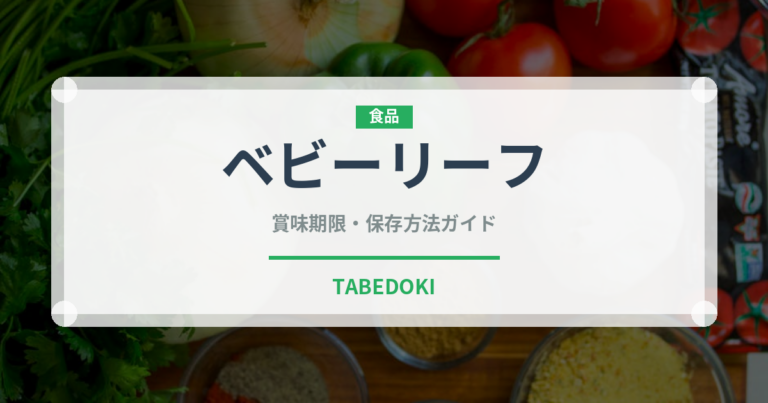 ベビーリーフ（野菜）の賞味期限と正しい保存方法｜鮮度を長持ちさせるコツ
