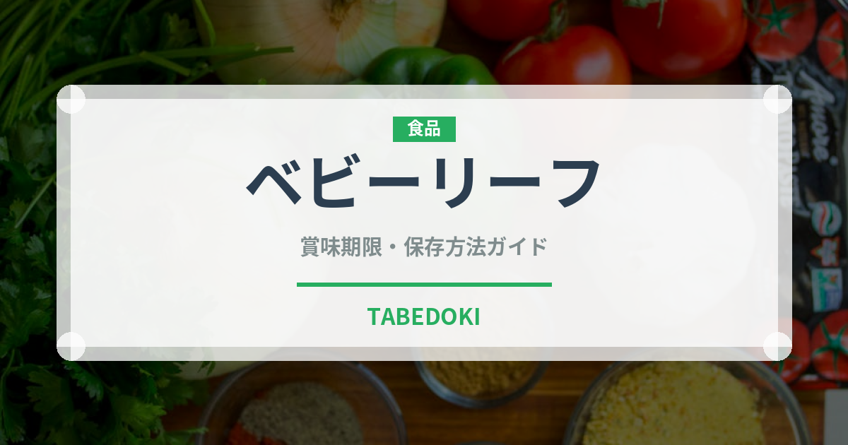 ベビーリーフ（野菜）の賞味期限と正しい保存方法｜鮮度を長持ちさせるコツ
