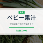 ベビー果汁（ベビーフード）の賞味期限と正しい保存方法