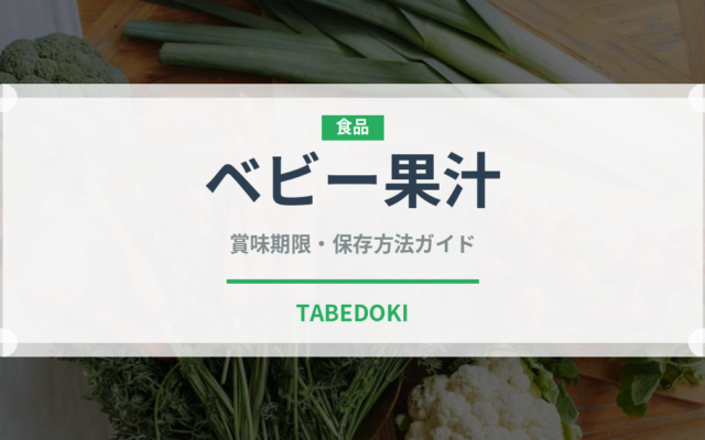 ベビー果汁（ベビーフード）の賞味期限と正しい保存方法
