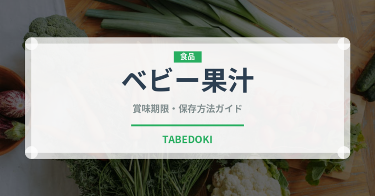 ベビー果汁（ベビーフード）の賞味期限と正しい保存方法