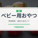 ベビー用おやつ（ベビーフード）の賞味期限と正しい保存方法｜鮮度を保つコツ