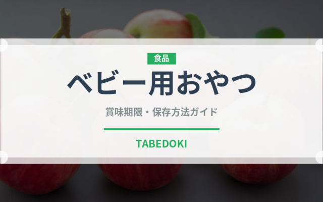 ベビー用おやつ（ベビーフード）の賞味期限と正しい保存方法｜鮮度を保つコツ