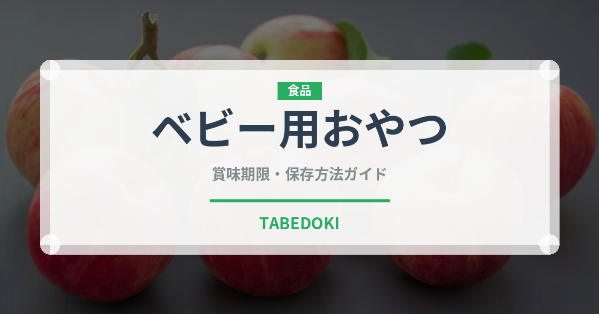 ベビー用おやつ（ベビーフード）の賞味期限と正しい保存方法｜鮮度を保つコツ