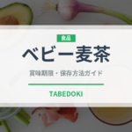 ベビー麦茶（ベビーフード）の賞味期限と正しい保存方法｜長持ちさせるコツ