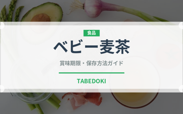 ベビー麦茶（ベビーフード）の賞味期限と正しい保存方法｜長持ちさせるコツ