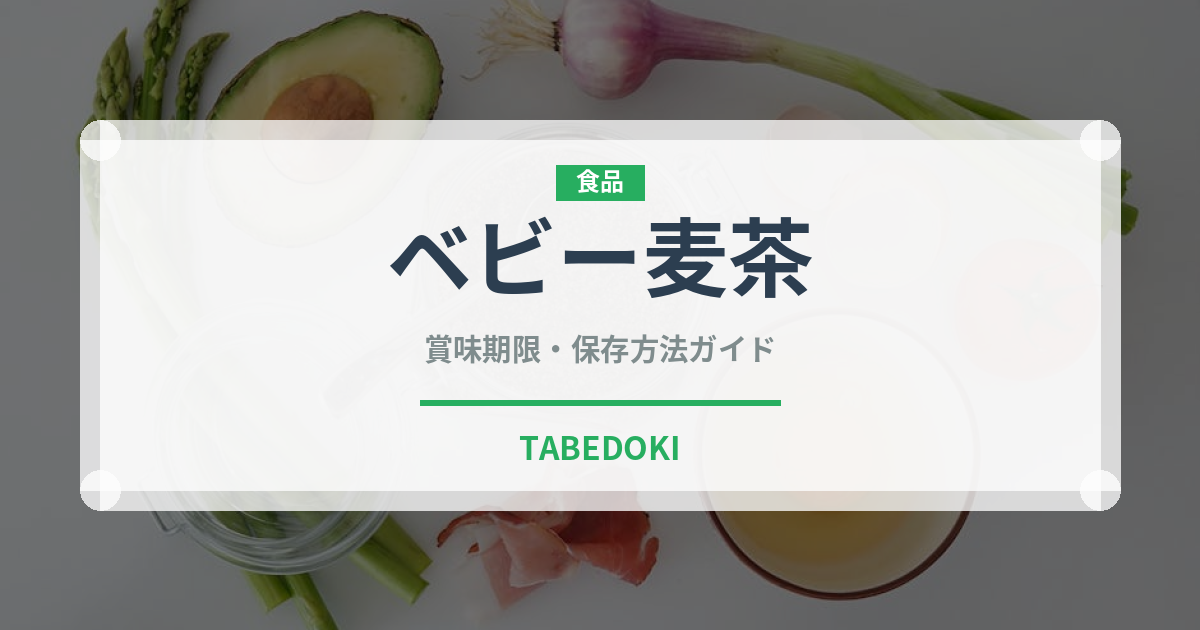 ベビー麦茶（ベビーフード）の賞味期限と正しい保存方法｜長持ちさせるコツ
