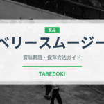ベリースムージー（飲料）の賞味期限と正しい保存方法｜鮮度を長持ちさせるコツ