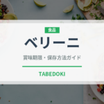 ベリーニ（お酒）の賞味期限と正しい保存方法｜鮮度を長持ちさせるコツ