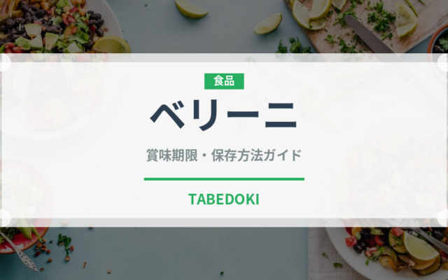 ベリーニ（お酒）の賞味期限と正しい保存方法｜鮮度を長持ちさせるコツ