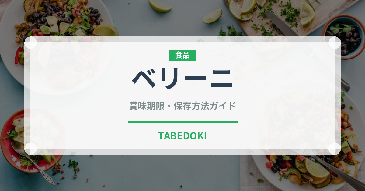 ベリーニ（お酒）の賞味期限と正しい保存方法｜鮮度を長持ちさせるコツ