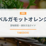 ベルガモットオレンジ（柑橘類）の賞味期限と正しい保存方法