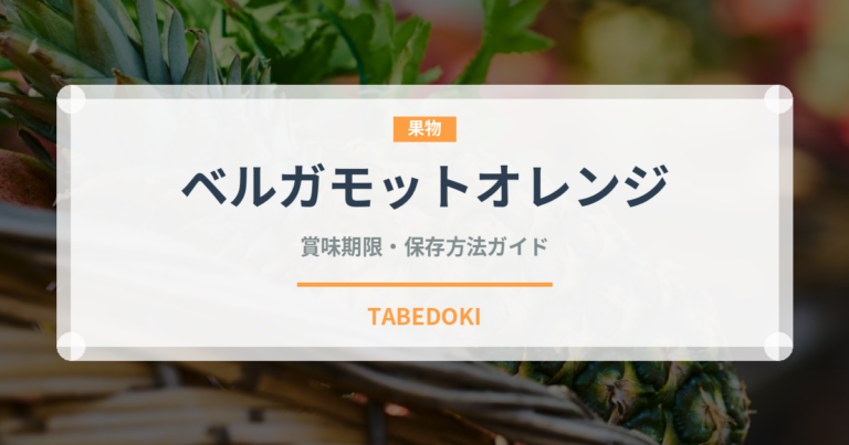 ベルガモットオレンジ（柑橘類）の賞味期限と正しい保存方法