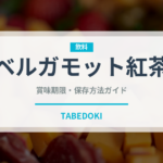 ベルガモット紅茶（お茶飲料）の賞味期限と正しい保存方法｜長持ちさせるコツ